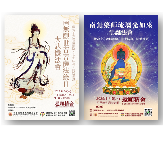中華國際佛教聞修正法會-法會訊息